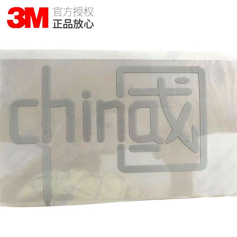 3M不干胶标签3M画面贴膜广告膜3M反光膜个性化