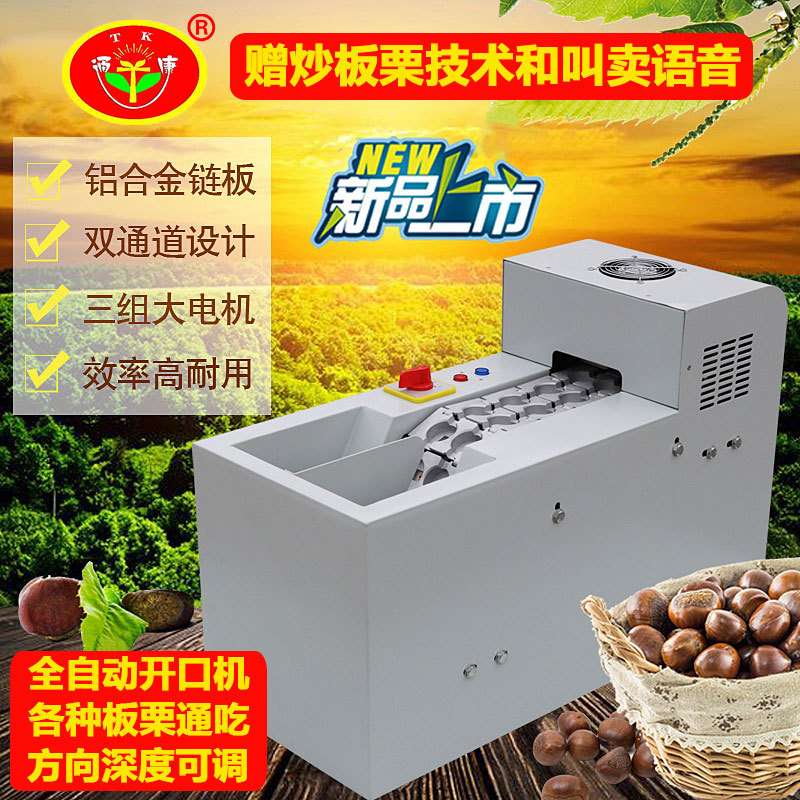 通康板栗开口机栗子划口机全自动电动栗子割口工具商用板栗切口机
