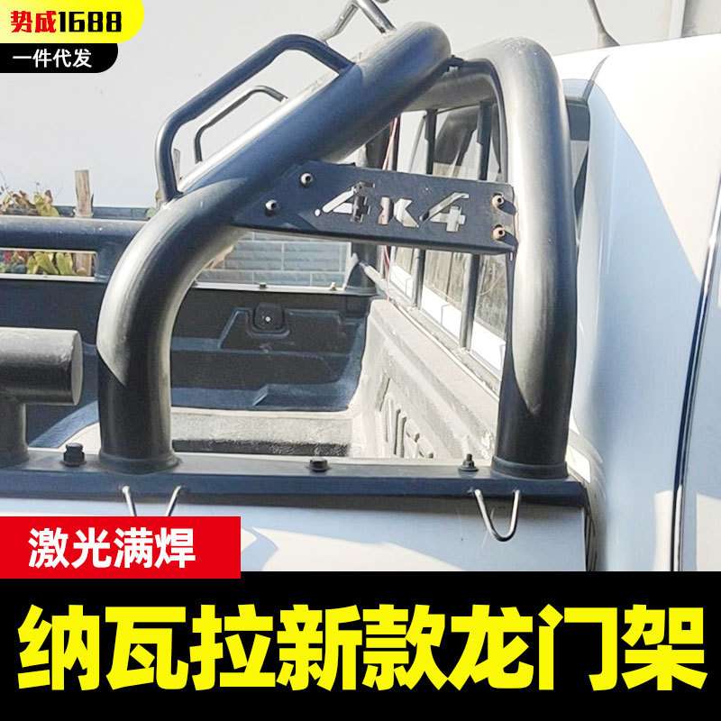 navara纳瓦拉改装件后斗车厢防护防撞护栏龙门架防滚架有扶可绑绳