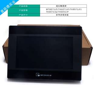 威纶触摸屏 TK8071IP/TK6071IQ/TK6071IP/TK6051IP 威纶通触摸屏