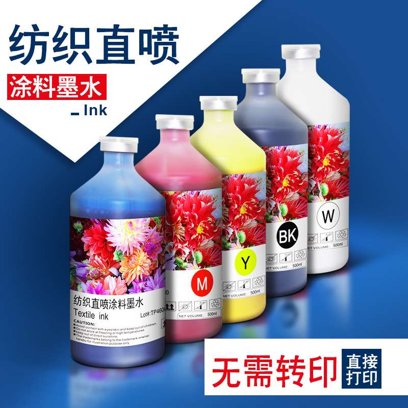 印彩王纺织直喷墨水500ML涂料白墨T桖纯棉打印机可加墨可填充