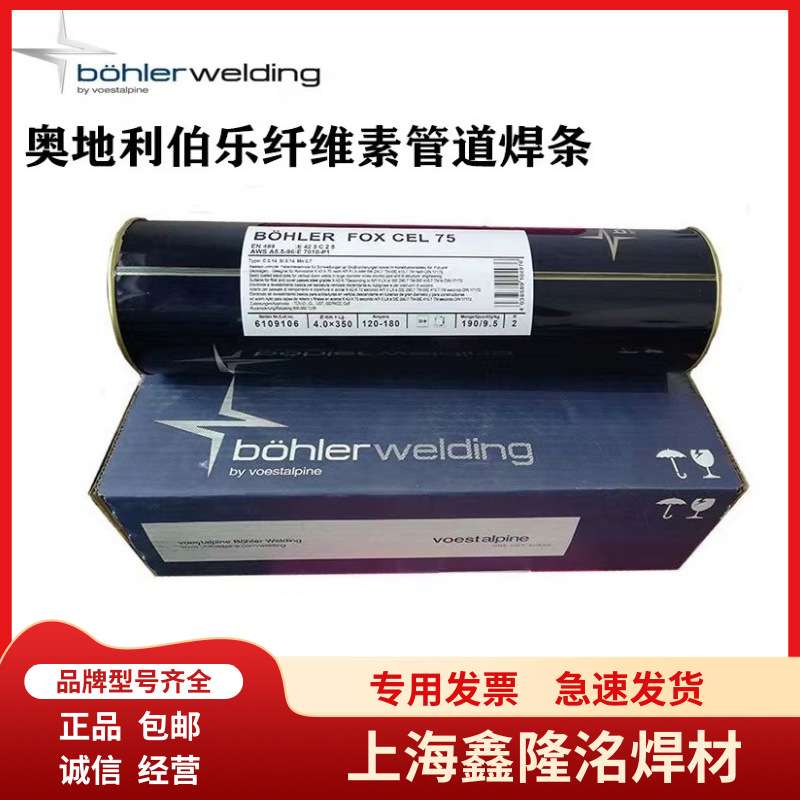 现货奥地利伯乐E6010 E7010E8010E8018-G纤维素管道焊条2.5 3.2mm