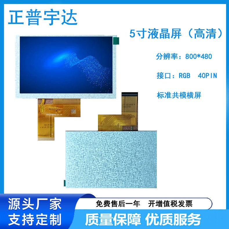 5寸高清液晶屏横屏800*480800X480MIPI接口40PINHDMI接口
