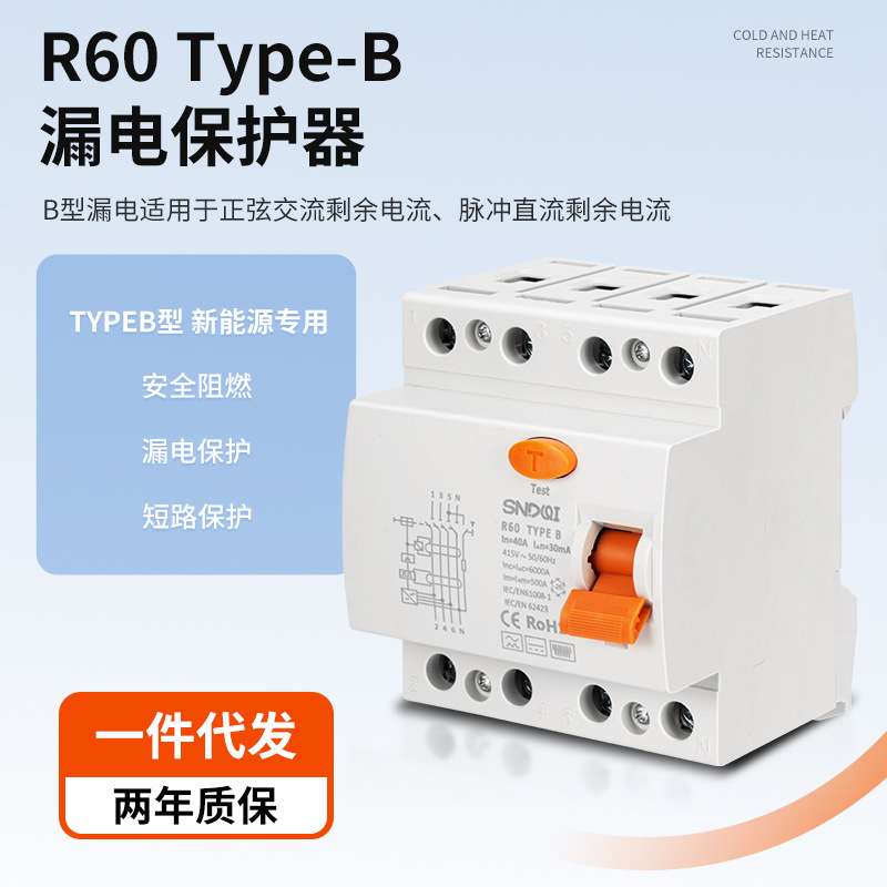 R60系列新能源专用B型漏电保护器充电桩专用直流漏电保护开关
