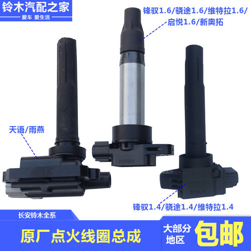 长安铃木维特拉锋驭骁途启悦天语雨燕新奥拓点火线圈高压包原厂件