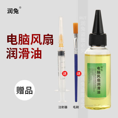 电脑风扇润滑油润兔台式电脑CPU笔记本显卡风扇轴承润滑剂液