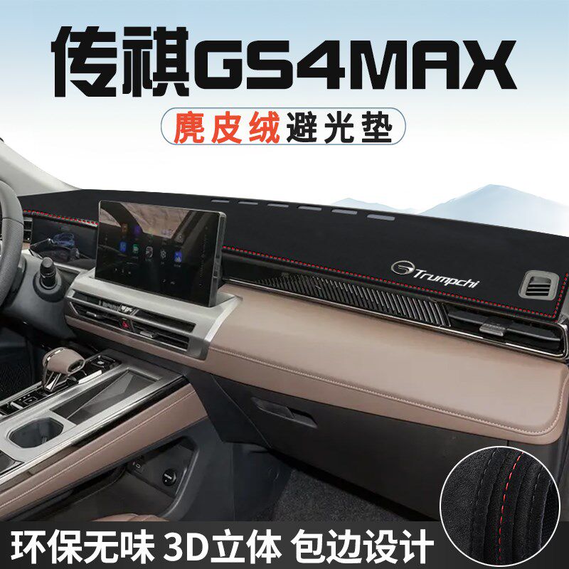 传祺GS4MAX仪表台防晒避光垫内装饰汽车用品中控台改装遮光遮阳垫