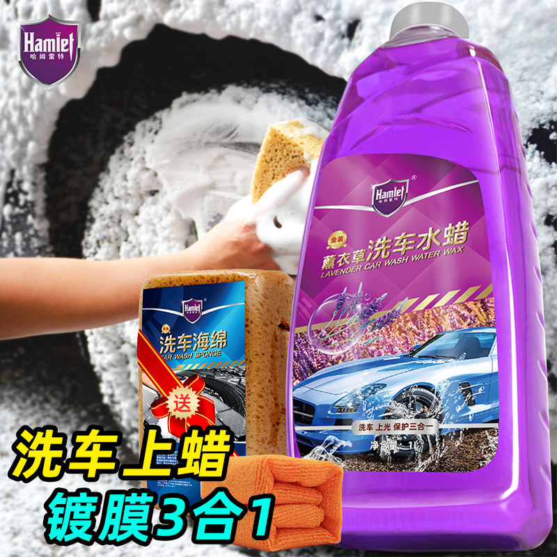哈姆雷特汽车洗车液水蜡泡沫白车清洁清洗剂镀膜强力去污上光用品