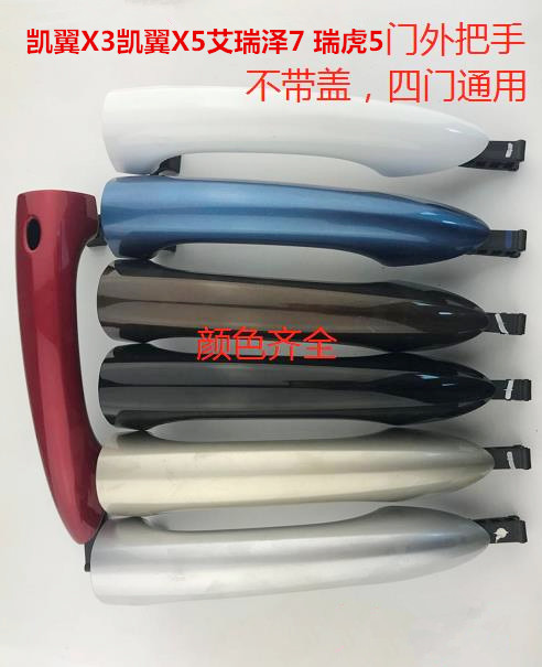 适用 奇瑞凯翼X3 凯翼X5 奇瑞瑞虎5外把手外拉手车门外把手壳带漆