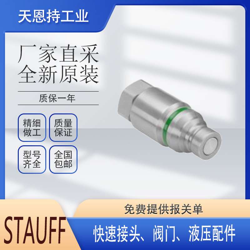 德国 西德福 STAUFF QRC-HC-06-M-G06-Y-W66I 快速接头