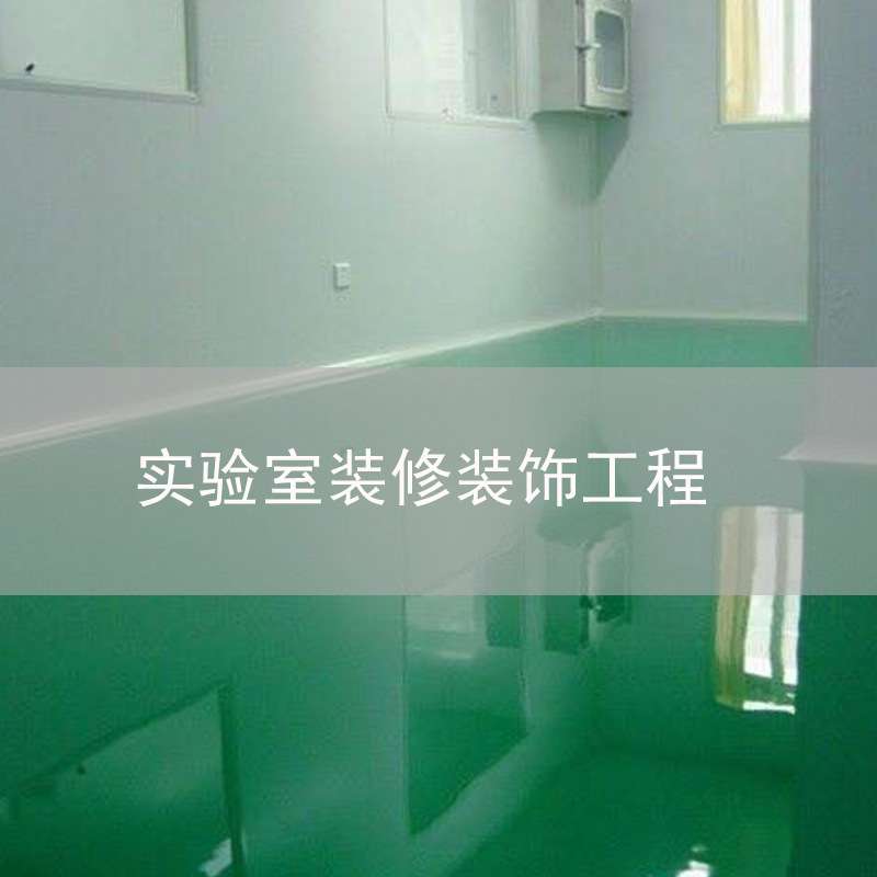 接中山广州珠海江门实验室装修装饰工程设计施工售后服务一站式