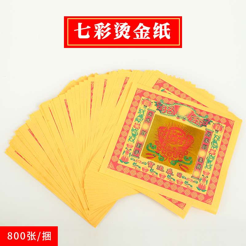 8寸招财七彩金纸金箔拜拜土地黄表纸祭拜金元宝烫金折纸供佛用品