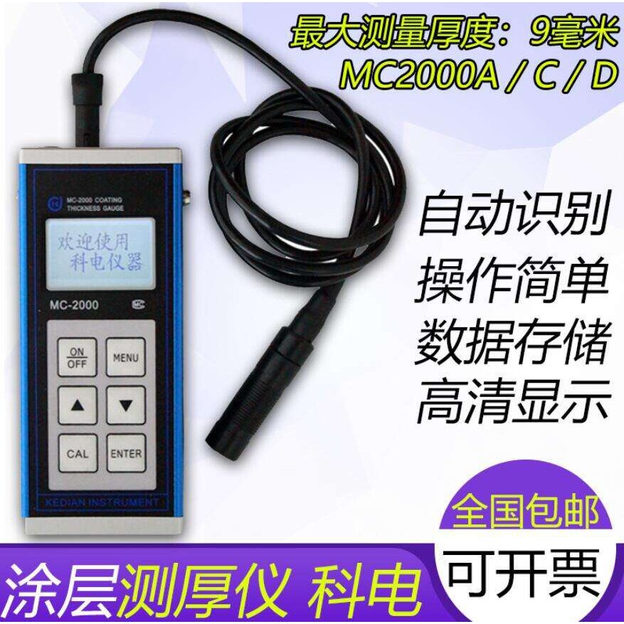 科电涂层测厚仪MC2000大量程分体钢结构防火涂料测厚防腐漆膜油漆