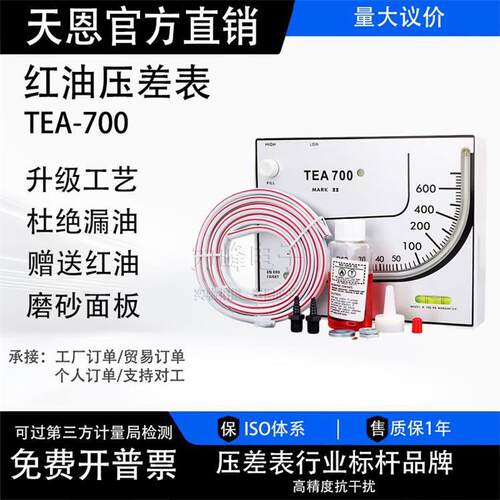 红油微压差计TEA700气压差压计养殖鸡舍通风棚场净化室高压负压表