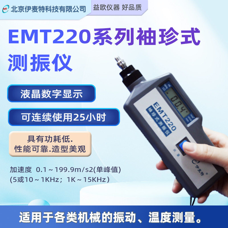 北京伊麦特 EMT220 系列袖珍式测振仪 EMT220AN/BN/BNC带温度探头