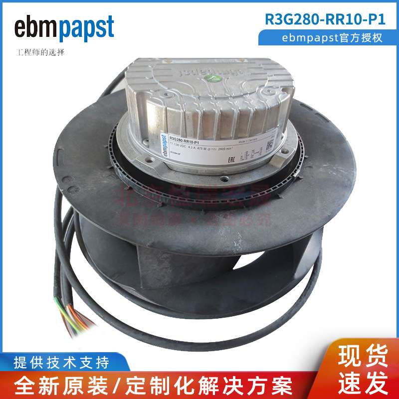 R3G280-RR10-P1 德国ebmpapstEC离心风机 铁路轨道 蒸发器用风机
