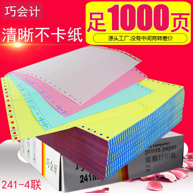 1000页电脑针式打印纸241-四联二等分四联三等分发货单出库单清单