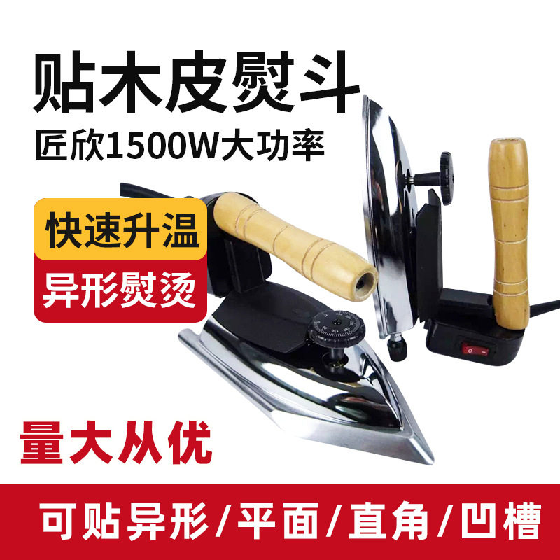 匠欣高温熨斗工业烫斗贴木皮异形熨斗1500w贴干木皮湿木皮烫斗熨