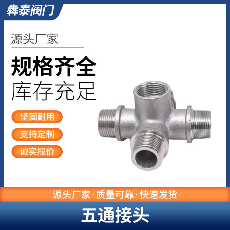 304不锈钢五通接头2/3/4分6分1寸1.2寸1.5寸内螺纹外丝牙水管配件