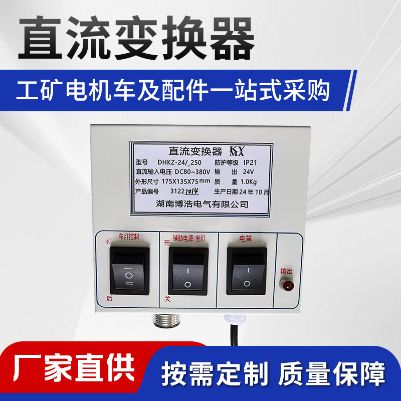 矿用电机车配件DHKZ-24/250V直流变换器LED机车灯直变器机车喇叭