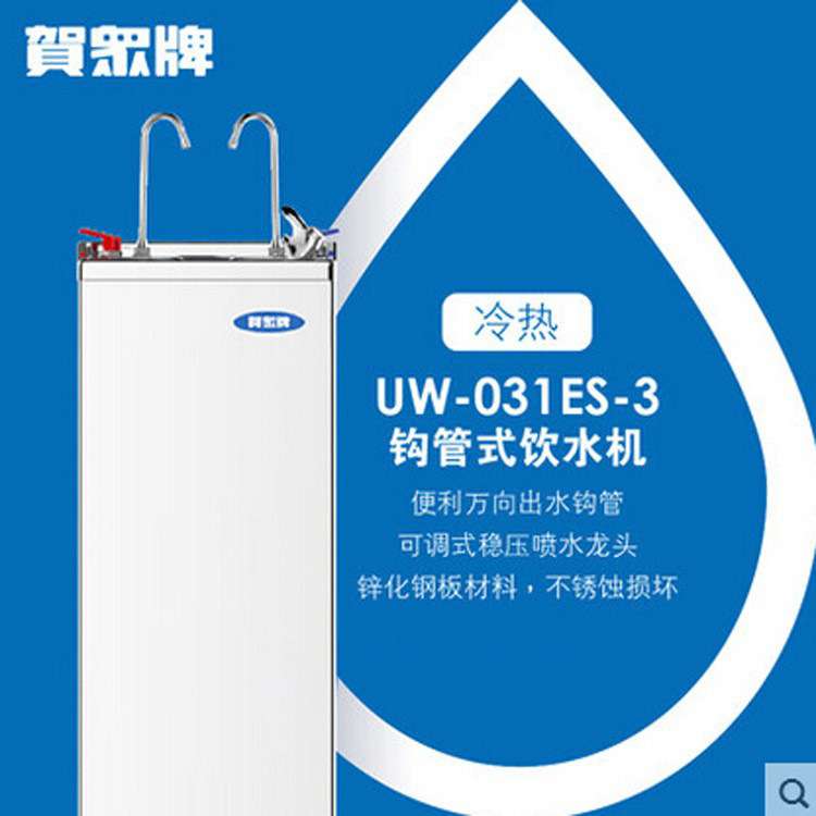贺众开水机 UW-031ES-3 不锈钢型净水饮水机立式冷热