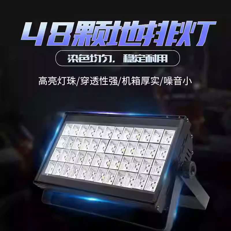 舞台灯光遥控led48颗3w暖白地排灯投光灯染色婚庆演出108颗面光灯