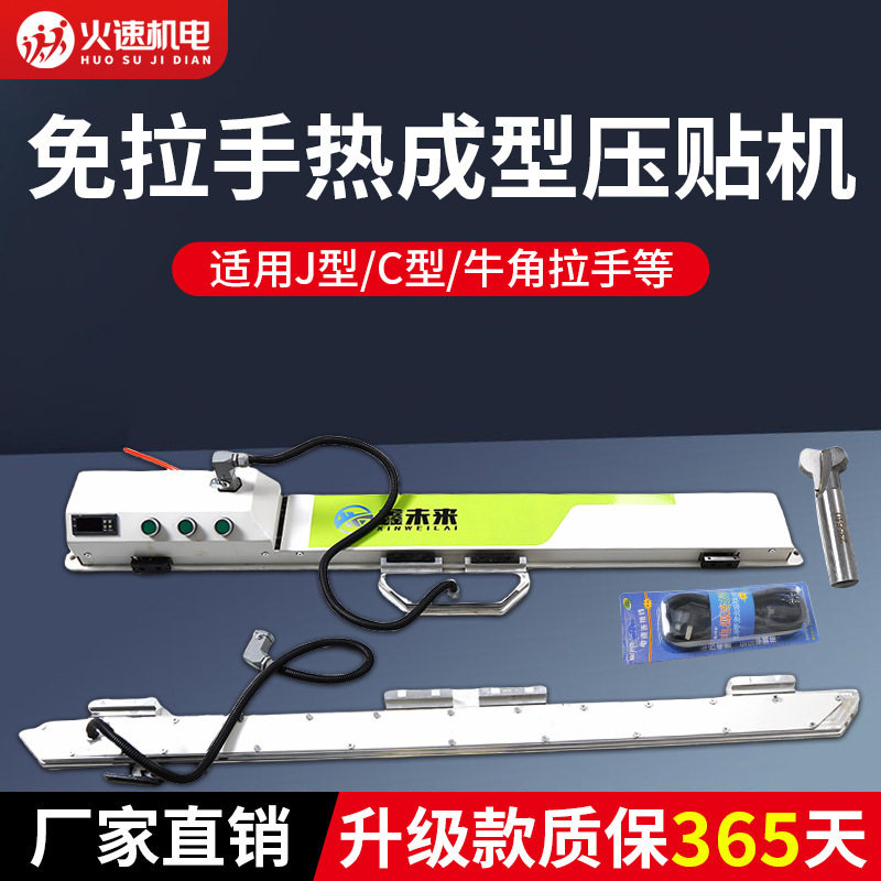 免拉手热成型压贴机J型C型牛角拉手封边神器门板免拉手压贴机