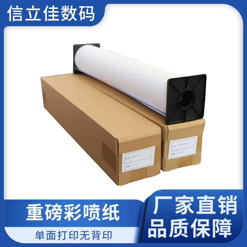重磅彩喷纸200克220克喷墨打印防水哑光艺术纸卷筒文本封面装饰画