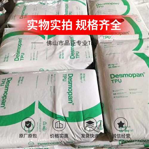 TPU科思创70A-65D注塑级挤出级长期现货 DesmopanTPU价格有优势