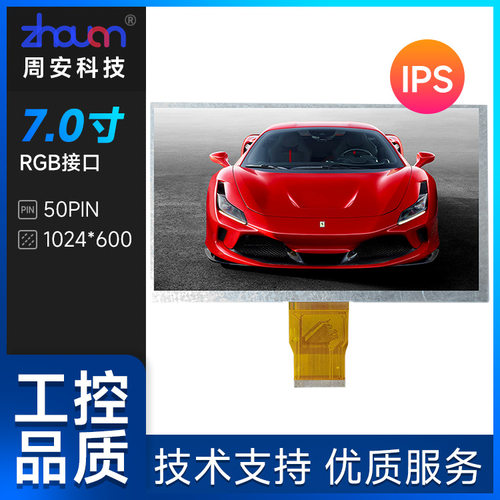 7寸液晶屏1024*600RGB50PIN7寸LCD数码屏工控屏平板屏7寸IPS屏厂