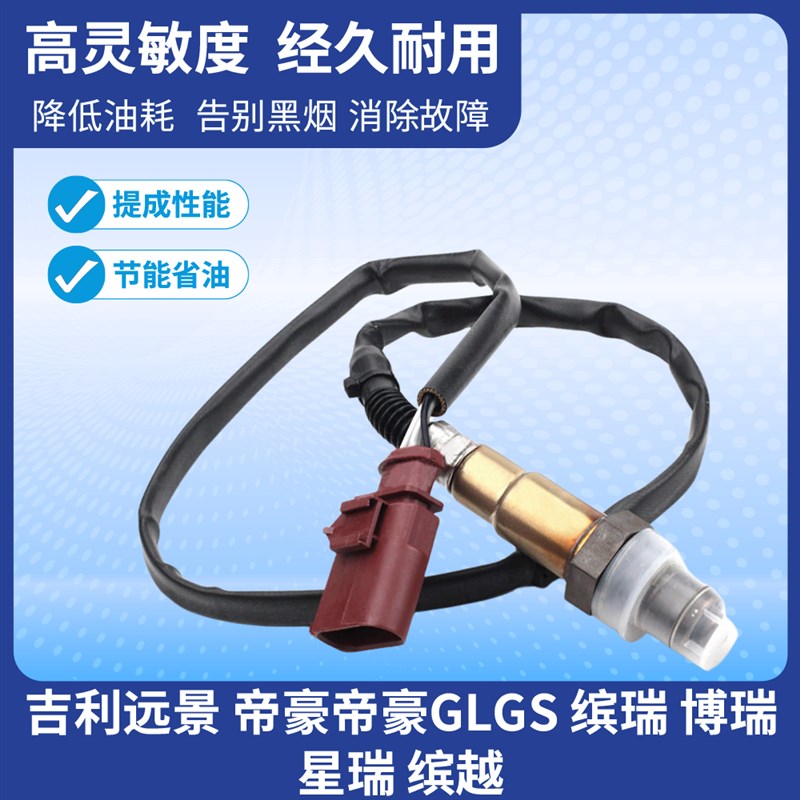 适用吉利远景 帝豪帝豪GLGS 缤瑞 博瑞 星瑞 缤越前后氧传感器