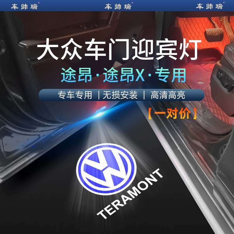 适用于17-25款大众途昂迎宾灯车门投影照地灯途昂X氛围灯内饰改装