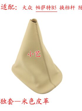 适配大众帕萨特B5排挡杆换档套变速皮挂挡手球档把头档位防尘套