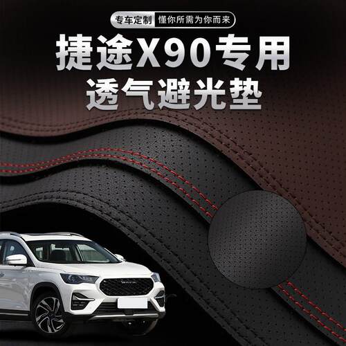 22款捷途X90子龙中控仪表台避光垫汽车内饰改装遮阳防晒装饰用品