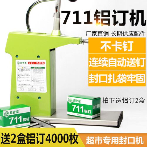 711铝订机超市专用封口机商用手动铝订塑料袋扎口机食品袋打包机