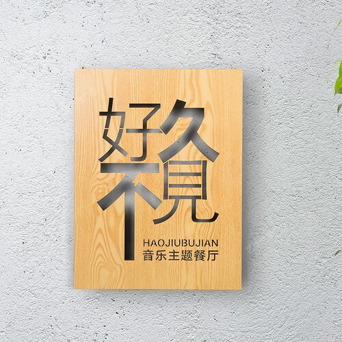 仿木纹个性创意镂空招牌定制户外门头侧边定做背光发光字广告灯箱