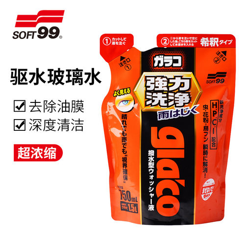 SOFT99强力去污去油膜玻璃水浓缩汽车雨刷精前挡风玻璃清洁防冻
