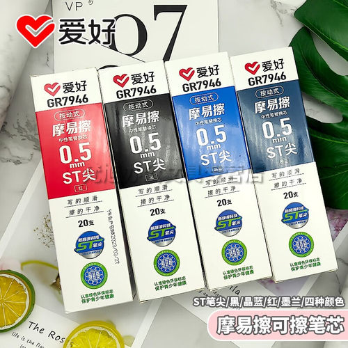 爱好GR7946摩易擦按动笔替芯可擦笔笔芯按动式通用ST笔尖三年级
