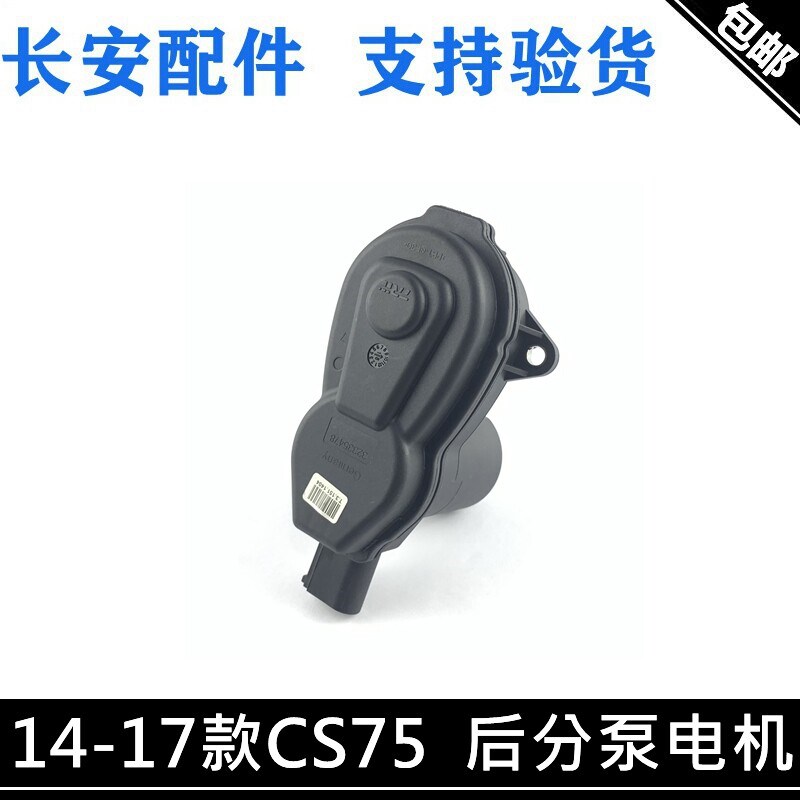 适用长安cs75电子刹车分泵电机后制动器分泵电子马达14-120款CS75