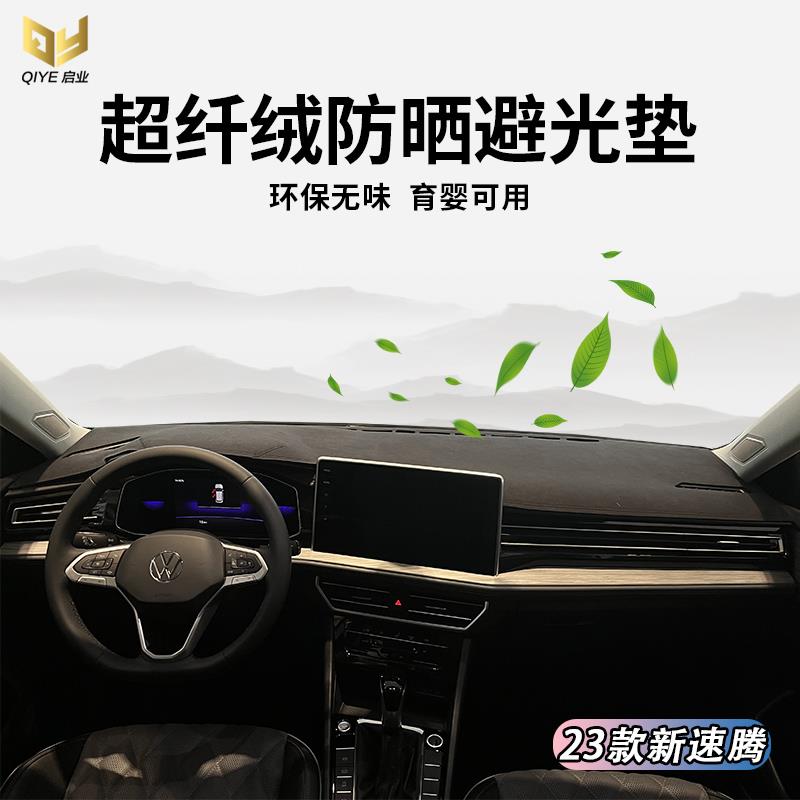 专用于23款大众新速腾仪表台避光垫中控遮光隔热工作台防晒保护垫