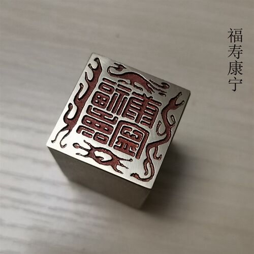 传统文化礼品印章精品铜印书画名章仿古成品引首押脚闲章金石篆刻