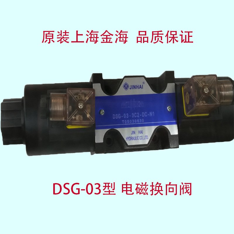 金海高压液压电磁换向阀电控液压冲床DSG-03-3C212V24V三通电磁阀