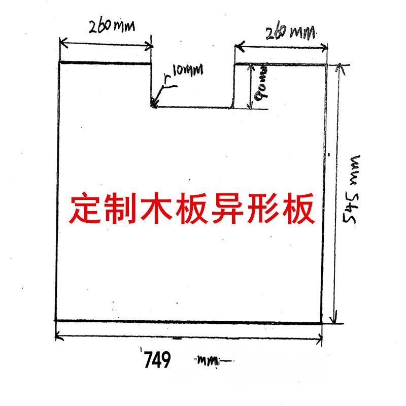 生态板切割定制柜子衣柜橱柜书柜实木隔板多层板木工板整张免漆板图片