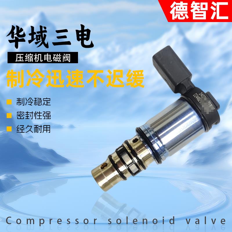 适配大众新帕萨特迈腾途观速腾CC空调制冷气泵压缩机电磁阀变频阀