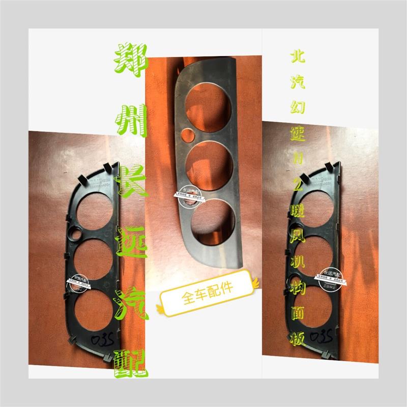 包邮北汽幻速S2 S3暖风开关面板 空调调节器饰板 旋钮控制面板
