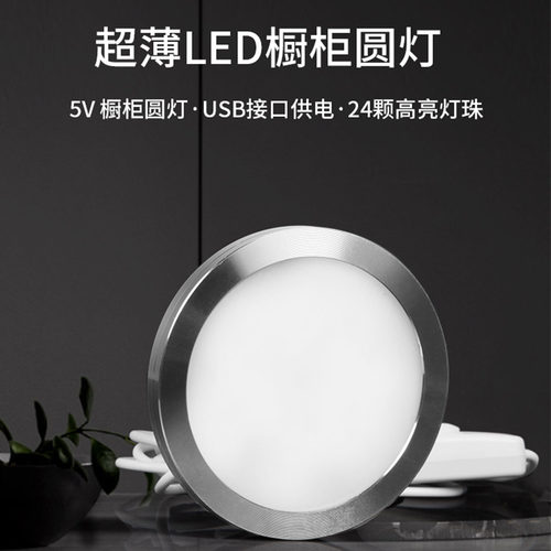 5VLED橱柜灯明装衣柜书柜USB无极调光小圆灯展柜酒柜超薄5W装饰灯