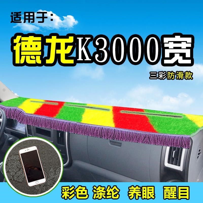 陕汽德龙K3000货车避光垫布装饰配件用品前仪表前工作台防晒遮阳图片