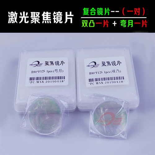 激光切割机D30F125 F150石英复合聚焦镜片激光机双凸镜万顺兴嘉强