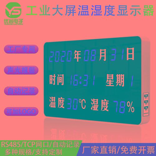 工业温湿度计记录仪大屏车间智能声光报警LED温湿度看板显示器