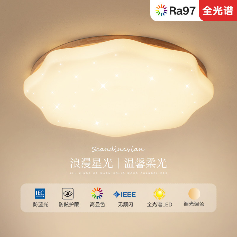北欧吸顶灯卧室灯简约实木全光谱护眼日式奶油风智能